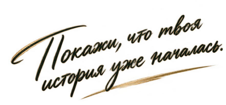 Покажи, что твоя история уже началась